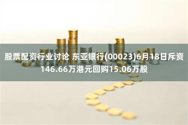 股票配资行业讨论 东亚银行(00023)6月18日斥资146.66万港元回购15.06万股