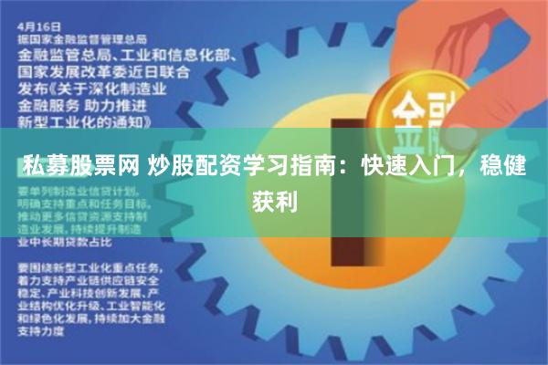 私募股票网 炒股配资学习指南:快速入门,稳健获利